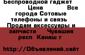Беспроводной гаджет Aluminium V › Цена ­ 2 290 - Все города Сотовые телефоны и связь » Продам аксессуары и запчасти   . Чувашия респ.,Канаш г.